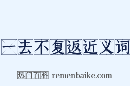 一去不复返近义词是什么意思的图片